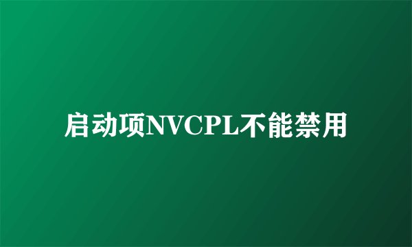 启动项NVCPL不能禁用