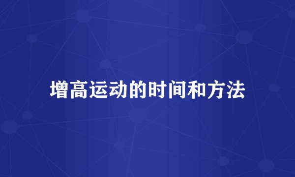 增高运动的时间和方法