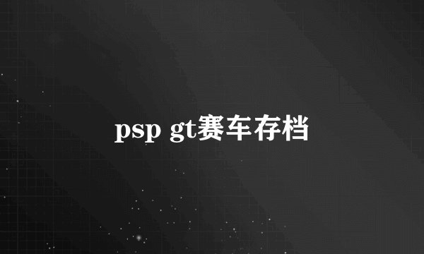 psp gt赛车存档