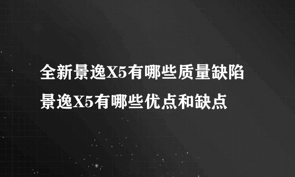 全新景逸X5有哪些质量缺陷景逸X5有哪些优点和缺点