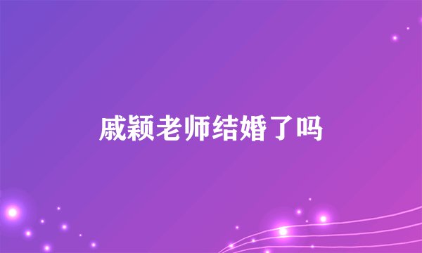 戚颖老师结婚了吗