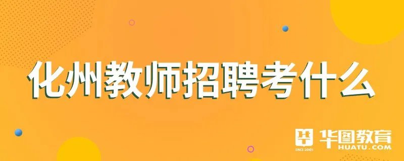 化州教师招聘考什么