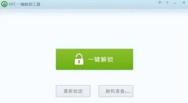 HTC D820u手机 怎么解锁 我需要root 软件说要解锁才可以root 求大神帮忙 谢