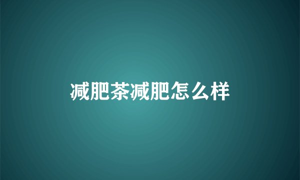 减肥茶减肥怎么样