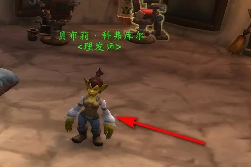 奥格瑞玛理发店在哪