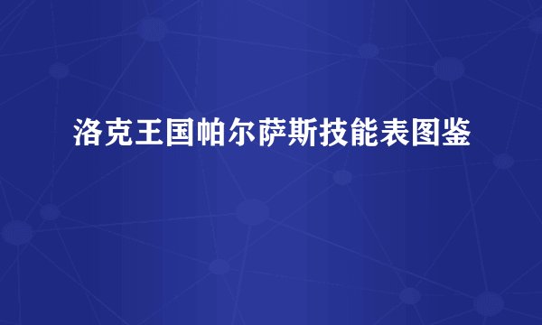 洛克王国帕尔萨斯技能表图鉴