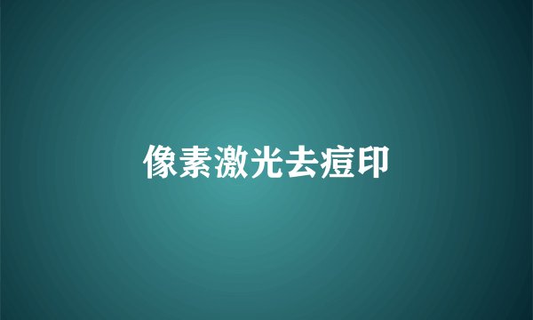 像素激光去痘印
