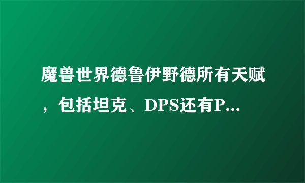 魔兽世界德鲁伊野德所有天赋，包括坦克、DPS还有PVP天赋？