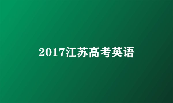 2017江苏高考英语