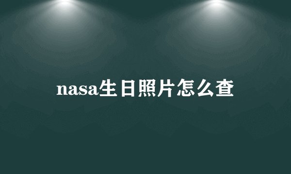 nasa生日照片怎么查