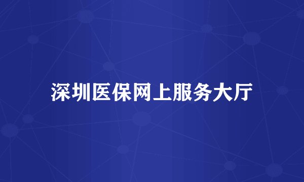 深圳医保网上服务大厅