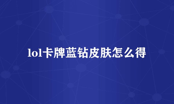 lol卡牌蓝钻皮肤怎么得