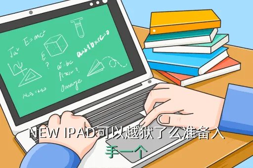 new ipad 越狱，NEW IPAD现在能完美越狱吗