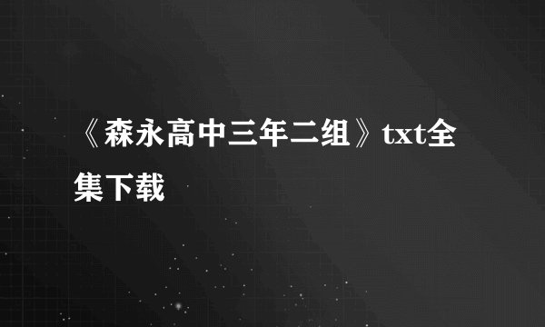 《森永高中三年二组》txt全集下载