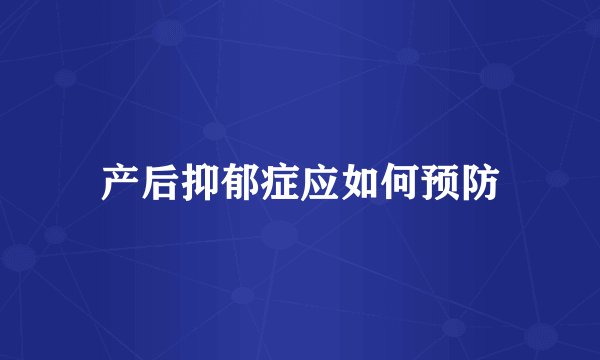 产后抑郁症应如何预防