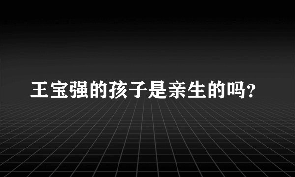 王宝强的孩子是亲生的吗？