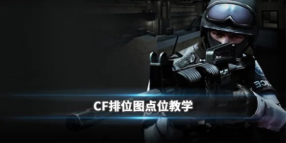 《CF》排位图点位教学 排位图的关键点位有哪些