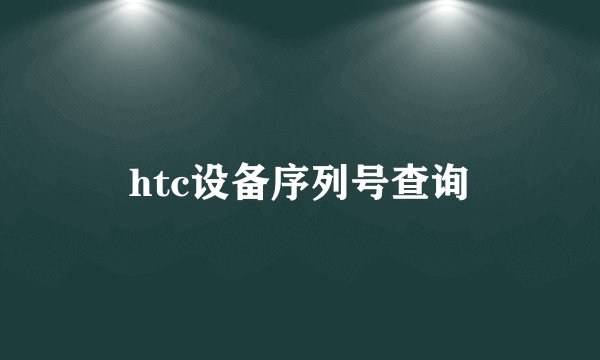 htc设备序列号查询