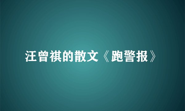 汪曾祺的散文《跑警报》