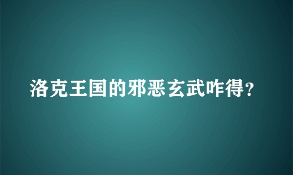 洛克王国的邪恶玄武咋得？