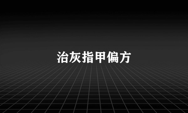 治灰指甲偏方