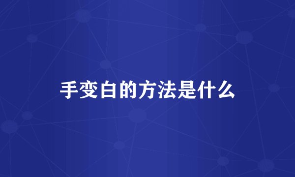 手变白的方法是什么