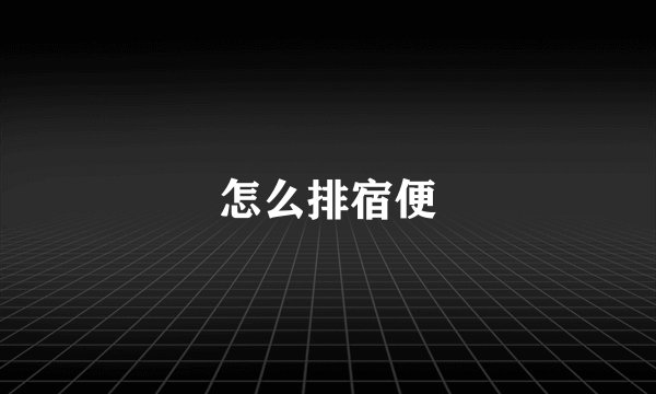 怎么排宿便