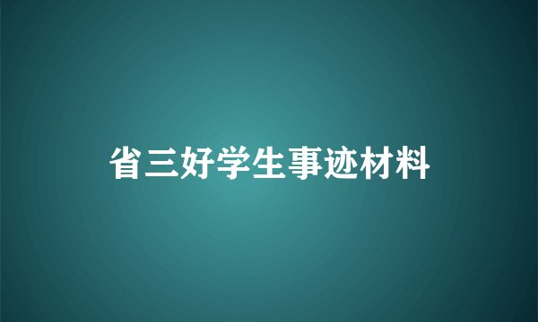 省三好学生事迹材料