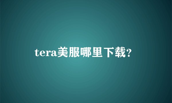 tera美服哪里下载？