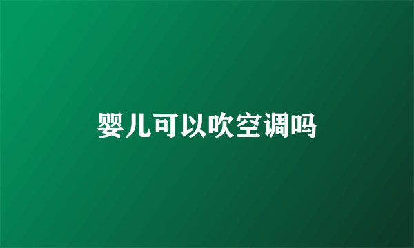 婴儿可以吹空调吗