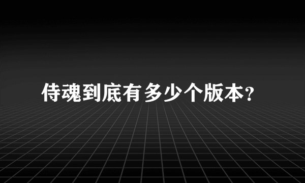 侍魂到底有多少个版本？