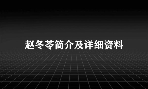 赵冬苓简介及详细资料