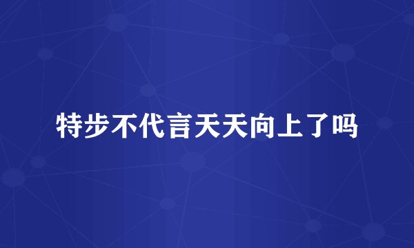 特步不代言天天向上了吗
