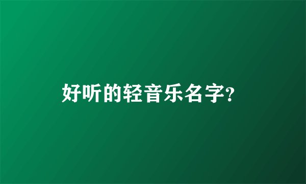 好听的轻音乐名字？