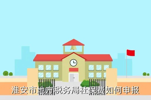 淮安地税网上申报，如何网上申报地税