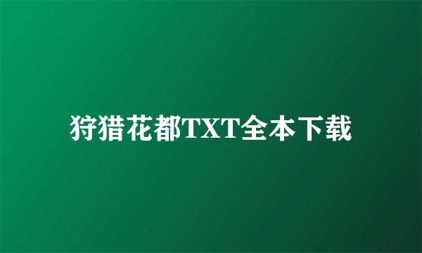狩猎花都TXT全本下载