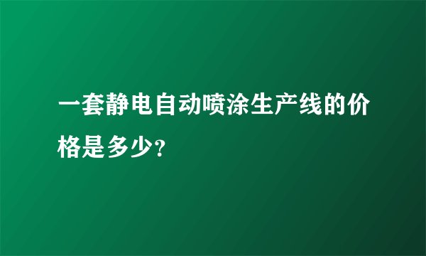 一套静电自动喷涂生产线的价格是多少？