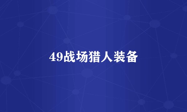49战场猎人装备