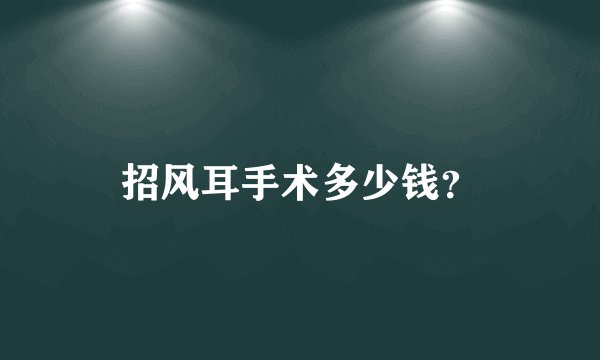 招风耳手术多少钱？