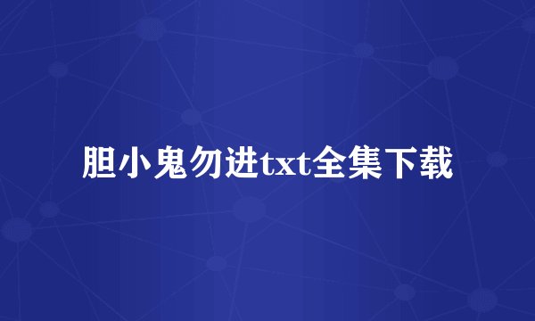 胆小鬼勿进txt全集下载