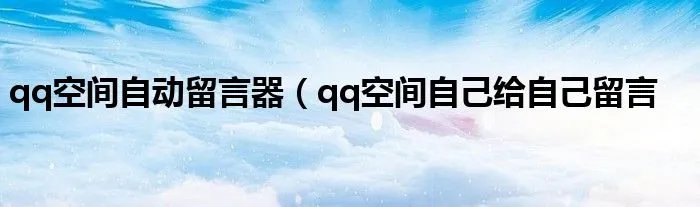 qq空间自动留言器（qq空间自己给自己留言