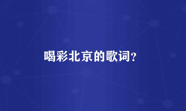 喝彩北京的歌词？