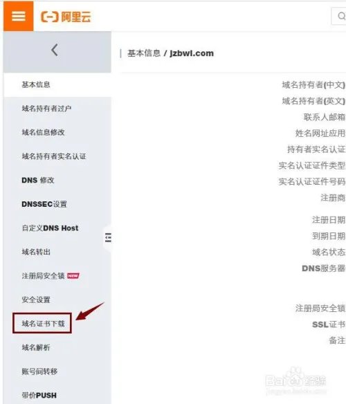 如何下载阿里云域名证书?