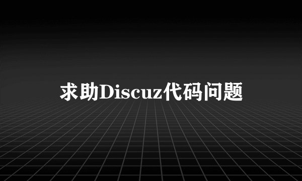 求助Discuz代码问题