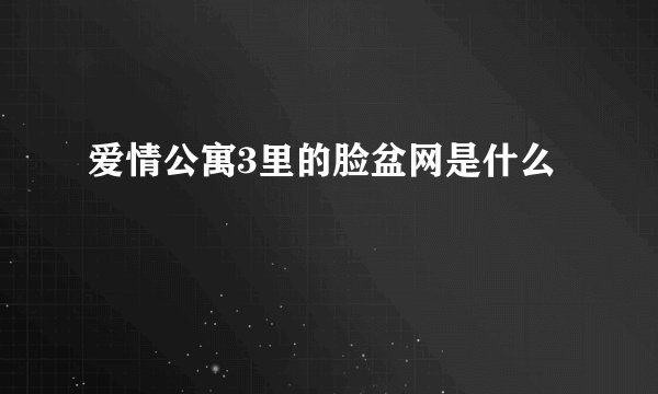爱情公寓3里的脸盆网是什么