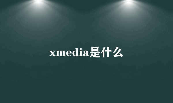 xmedia是什么