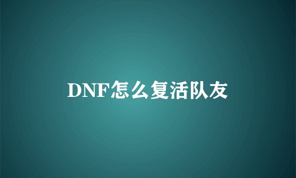 DNF怎么复活队友
