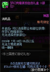 《DNF》梦幻克隆装扮自选礼盒介绍