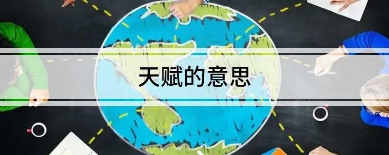 天赋的意思