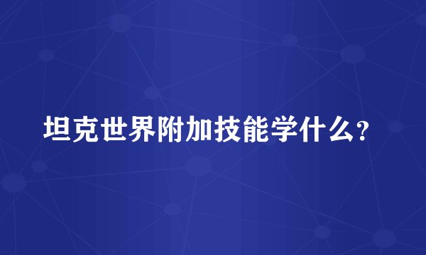坦克世界附加技能学什么？